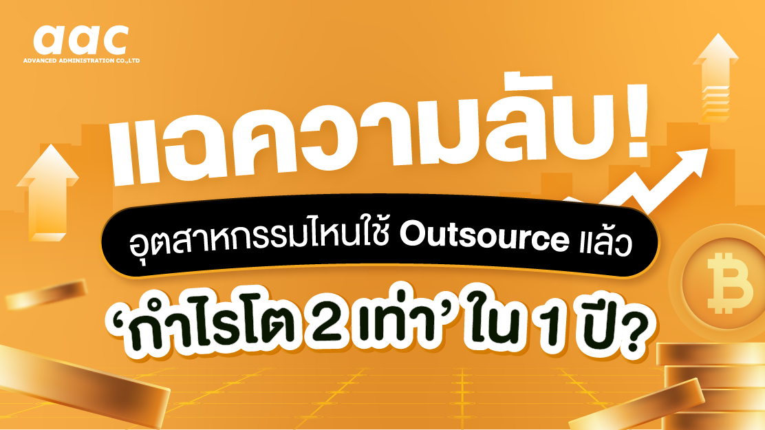 แฉความลับ! อุตสาหกรรมไหนใช้ Outsource แล้ว ‘กำไรโต 2 เท่า’ ใน 1 ปี?